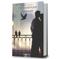На плоштадот Дијамант